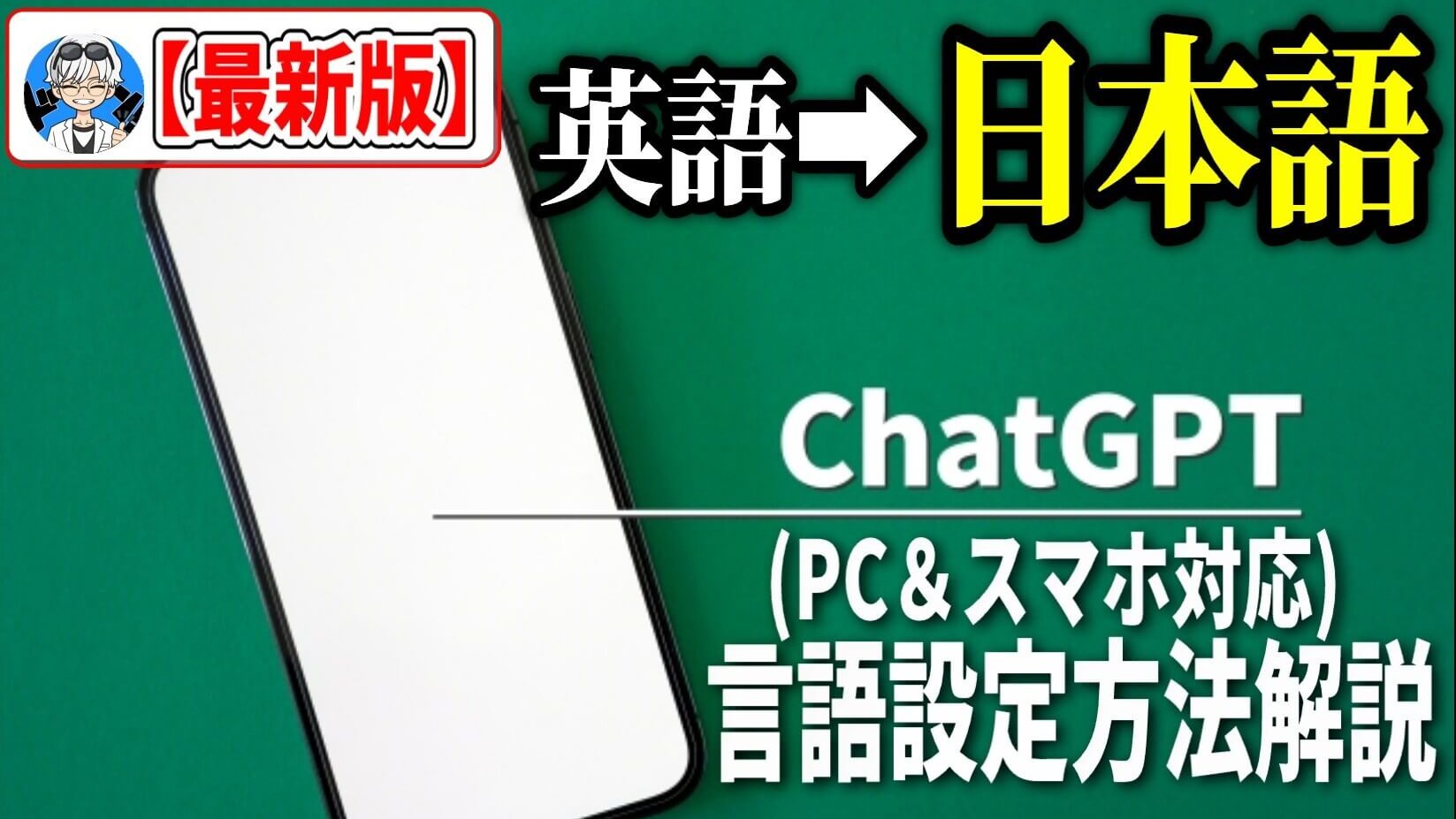 最新版】ChatGPTを日本語に設定変更する方法【PC・スマホ対応】初心者でも3分で完了！